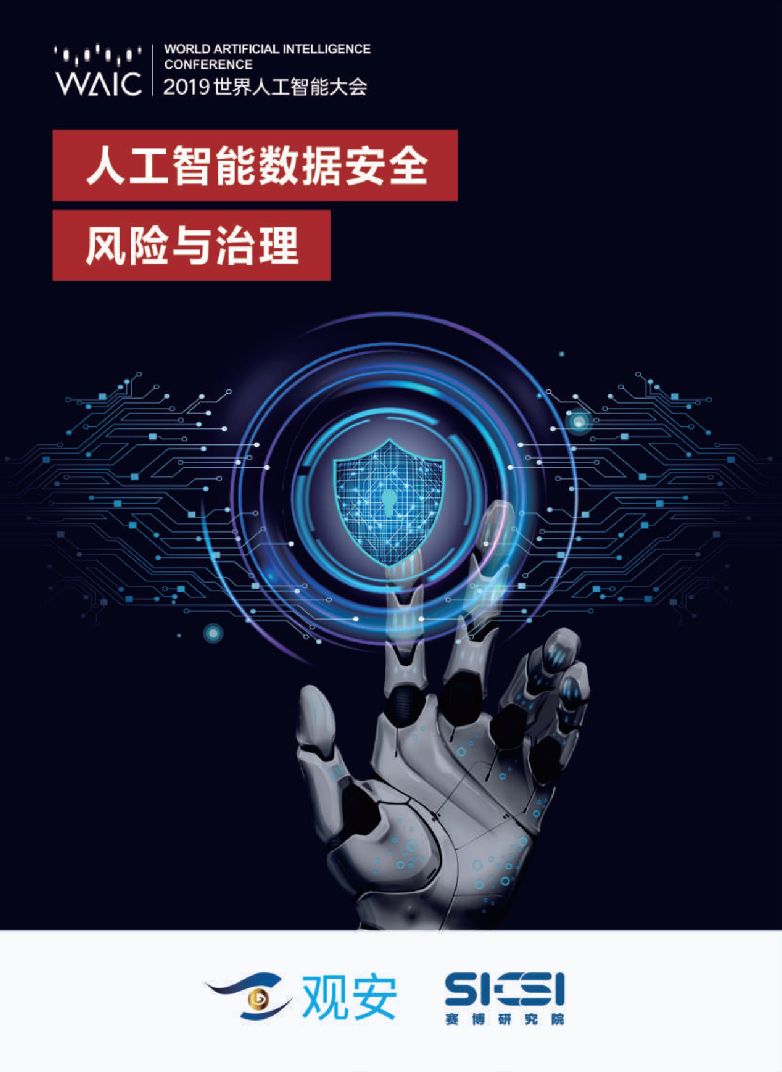 報告:人工智能數據安全風險與治理